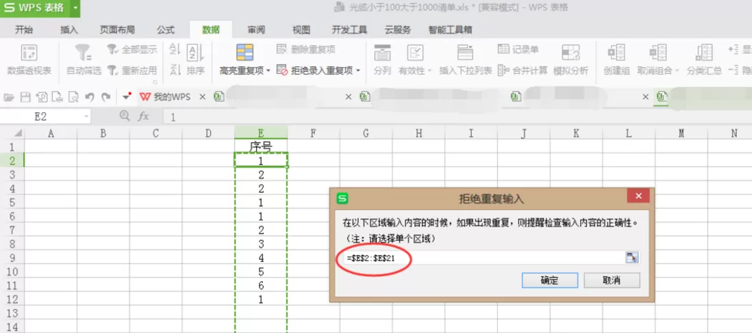 在Excel里设置拒绝录入重复项的简单操作