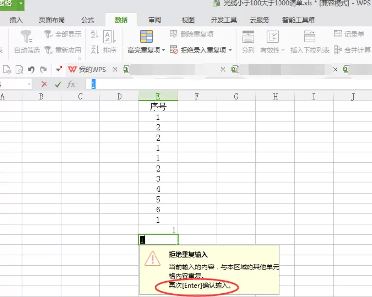 在Excel里设置拒绝录入重复项的简单操作