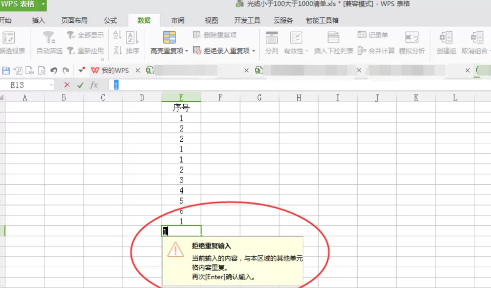 在Excel里设置拒绝录入重复项的简单操作