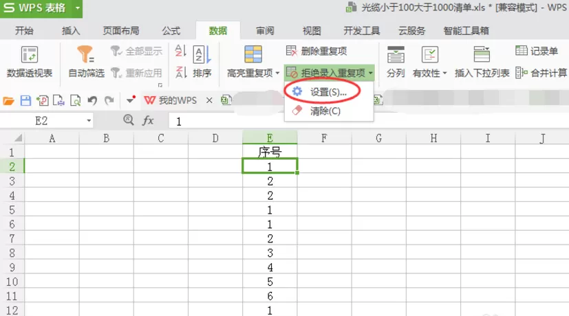 在Excel里设置拒绝录入重复项的简单操作