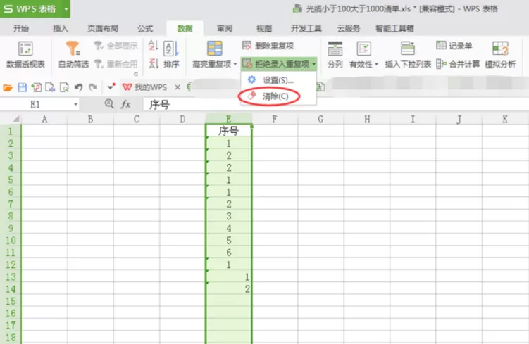 在Excel里设置拒绝录入重复项的简单操作