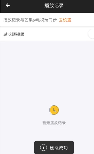 在手机芒果TV中将播放记录删除的详细步骤