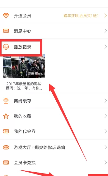 在手机芒果TV中将播放记录删除的详细步骤