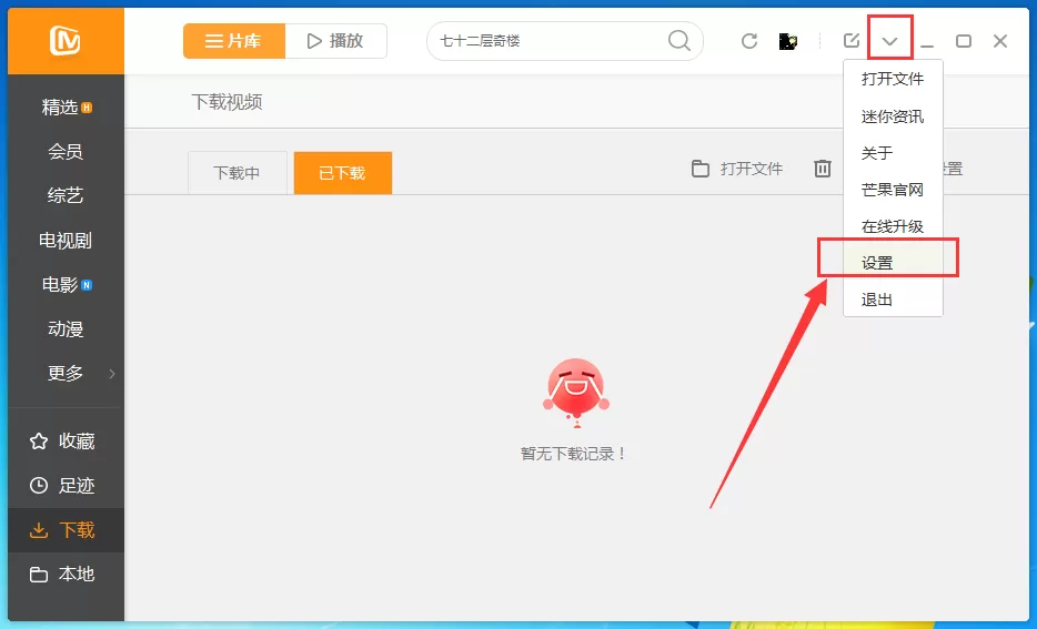 在芒果TV中将今日推荐关闭的详细操作步骤
