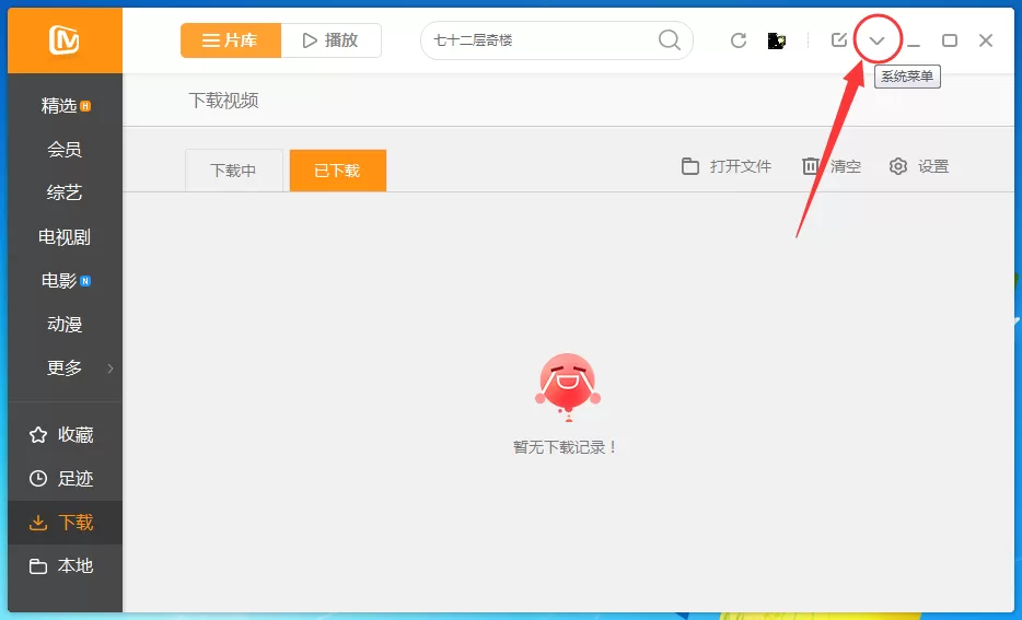 在芒果TV中将今日推荐关闭的详细操作步骤