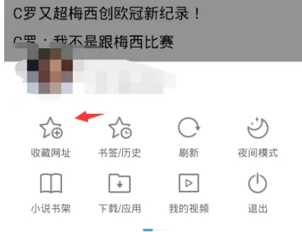 在手机UC浏览器中实行保存书签的详细操作步骤
