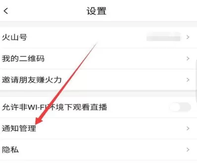 在火山小视频中把消息通知取消的详细步骤