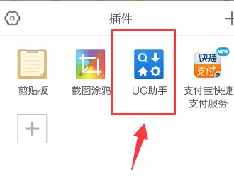 在手机UC浏览器中实行启用UC助手的详细操作方法