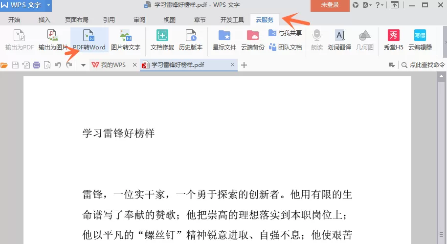 将PDF文档转为Word文档的操作步骤