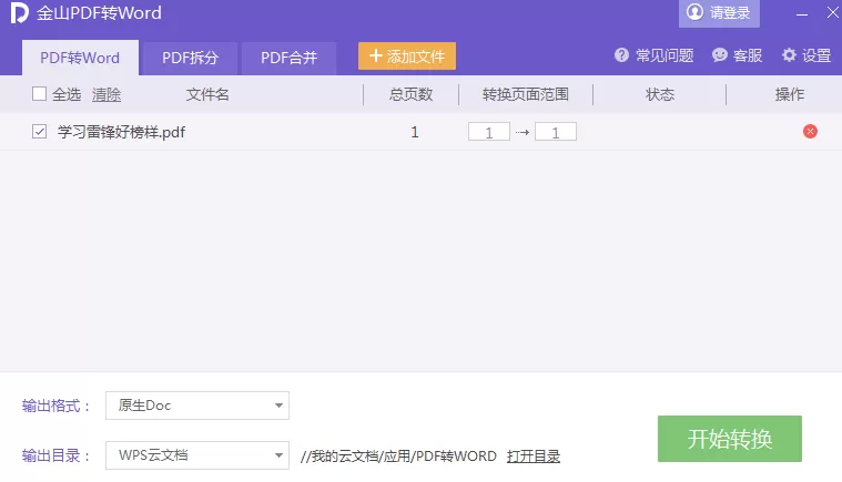 将PDF文档转为Word文档的操作步骤