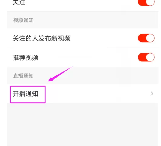 在火山小视频中将开播提醒关闭的详细步骤