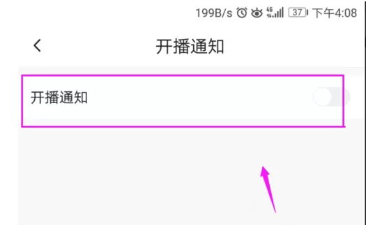 在火山小视频中将开播提醒关闭的详细步骤