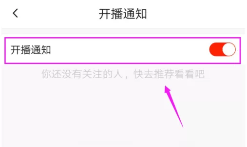 在火山小视频中将开播提醒关闭的详细步骤