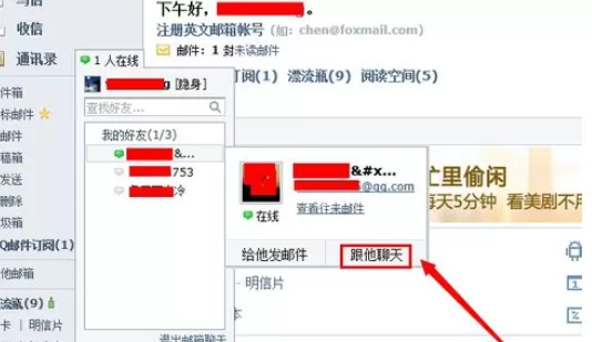 在qq邮箱中实行使用聊天功能的详细方法