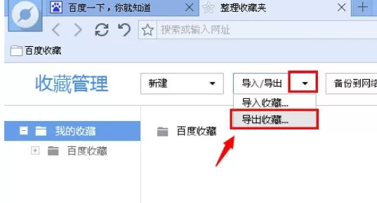 在百度浏览器中实行导出及导入收藏夹的详细方法