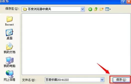 在百度浏览器中实行导出及导入收藏夹的详细方法