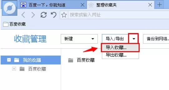 在百度浏览器中实行导出及导入收藏夹的详细方法