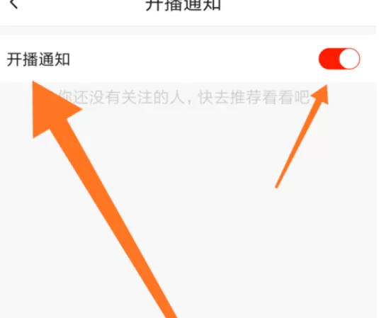 在火山小视频中将开播通知开启的详细步骤
