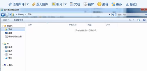 使用qq邮箱实行添加附件的详细方法