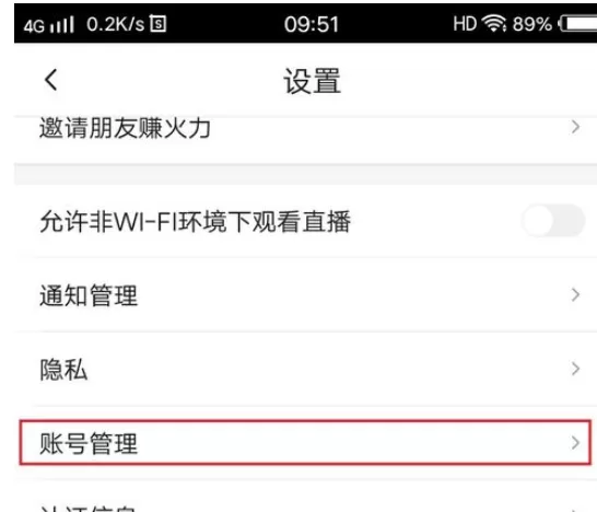 火山小视频实行解绑账号的详细步骤