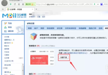 在qq邮箱中将账单助手功能卡通的详细步骤