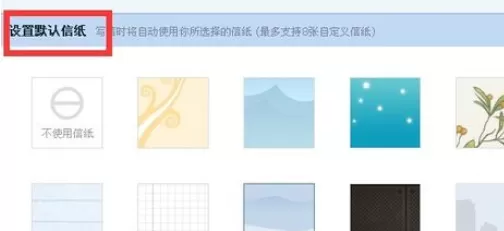 在qq邮箱中进行设置个性化信纸的详细方法