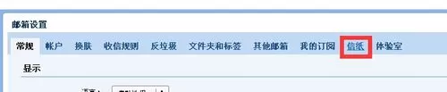在qq邮箱中进行设置个性化信纸的详细方法