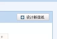 在qq邮箱中进行设置个性化信纸的详细方法