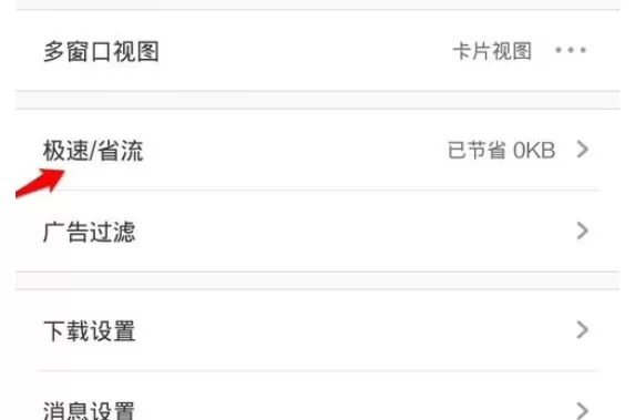 在手机UC浏览器中将极速模式打开的详细操作方法