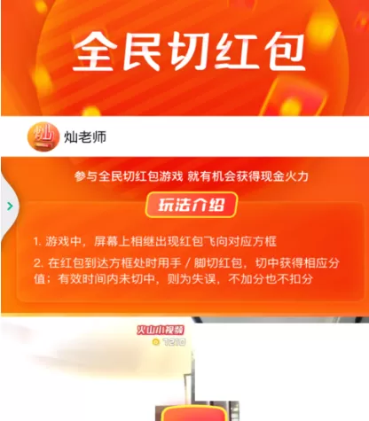 在火山小视频中实行玩全民切红包的详细方法