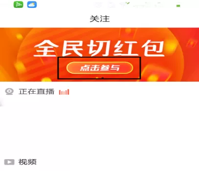 在火山小视频中实行玩全民切红包的详细方法