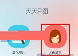 使用天天P图将牙齿美白的详细操作步骤