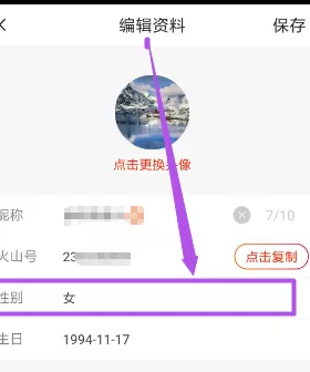 在火山小视频中进行设置自己性别的详细步骤