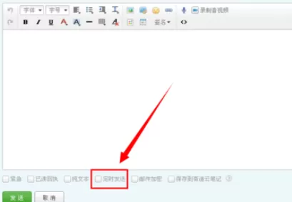 在yeah邮箱中进行设置定时发送的详细步骤