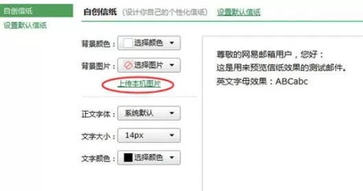 在网易邮箱中实行添加及自创信纸的详细步骤