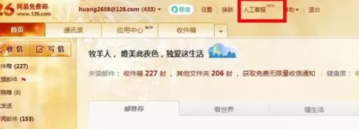 在网易邮箱中实行使用人工客服的具体操作方法