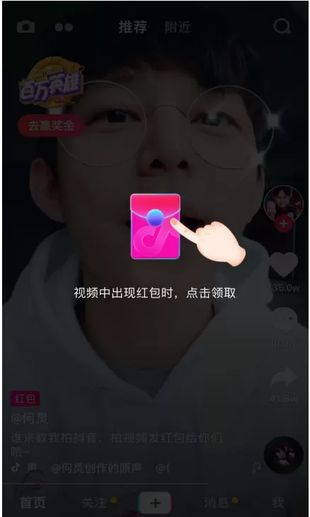 在抖音视频中抢红包的图文教程
