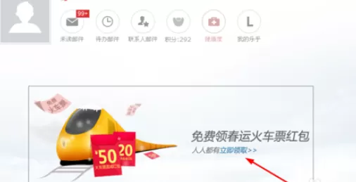 通过网易邮箱抢火车票红包的详细方法