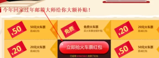通过网易邮箱抢火车票红包的详细方法