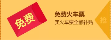 通过网易邮箱抢火车票红包的详细方法