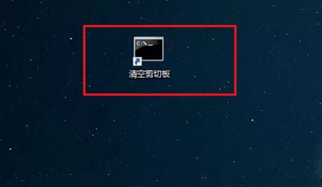 Win10系统清空剪切板的详细教程