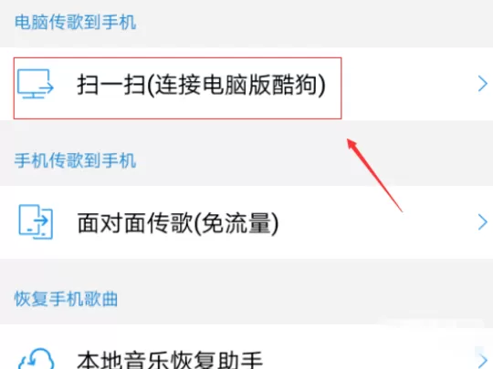 把酷狗音乐电脑端歌曲传到手机的操作教程