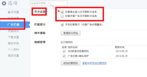 在360浏览器中将弹窗广告拦截的详细操作步骤