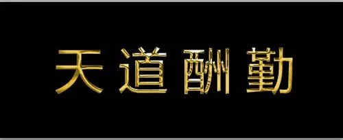 photoshop制作出钛金字的详细操作步骤