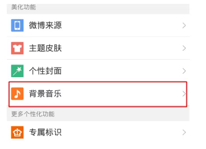 新浪微博设置背景音乐的图文教程