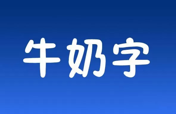 如何利用PS制作出牛奶字体效果?