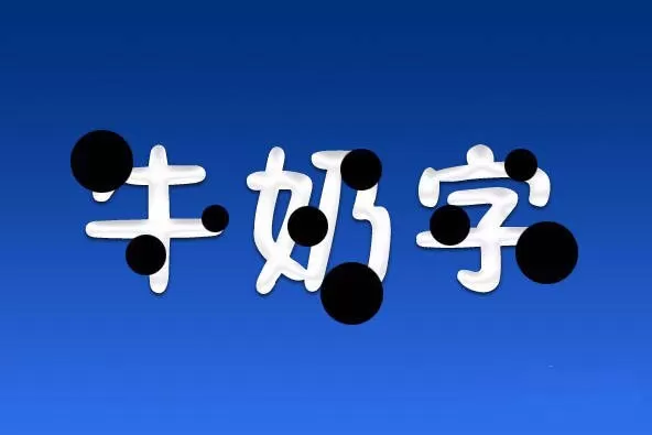 如何利用PS制作出牛奶字体效果?