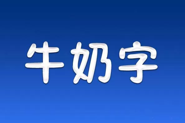 如何利用PS制作出牛奶字体效果?
