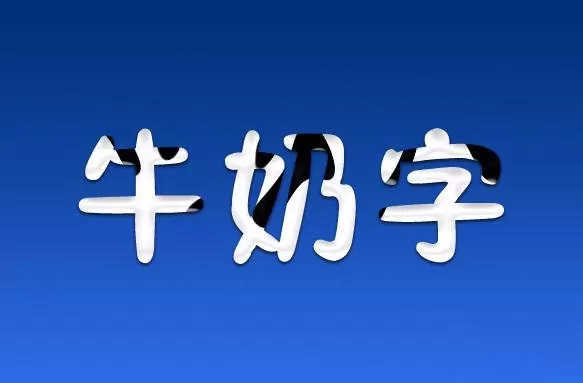 如何利用PS制作出牛奶字体效果?
