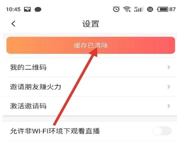 在火山小视频中将缓存清除的详细步骤
